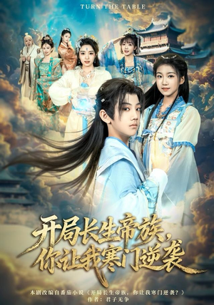 开局长生帝族，你让我寒门逆袭（80集）短剧全集更精彩