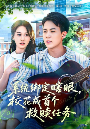 系统绑定瞎,眼校花成首个救赎任务(80集) 系统绑定瞎,眼校花成首个救赎任务(80集)精彩的短剧