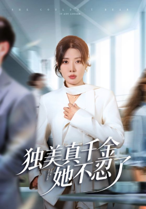 办公室改婚房?大小姐我不忍了(61集) 办公室改婚房?大小姐我不忍了(61集)全集免费