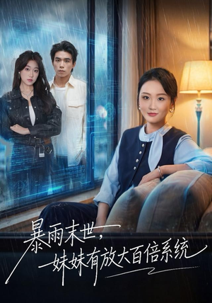 暴雨末世，妹妹有放大百倍系统（60集）在线免费观影