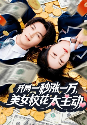 开局一秒涨一万，美女校花太主动（80集）热播短剧追不停
