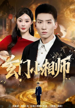 玄门小相师(81集) 玄门小相师(81集)短剧