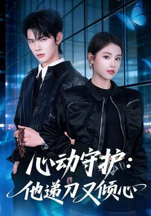 心动守护：他递刀又倾心（62集）短剧精彩不断
