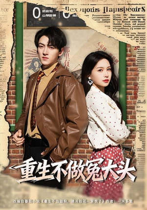 重生不做冤大头（83集）短剧全集更精彩