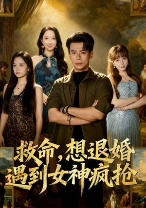 救命,想退婚遭到女神疯抢(79集) 救命,想退婚遭到女神疯抢(79集)免费看全网短剧