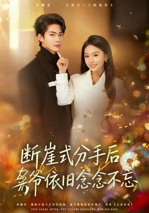 断崖式分手后，枭爷依旧念念不忘（66集）免费短剧资源