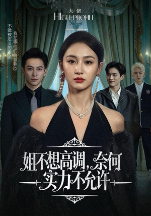 姐不想高调，奈何实力不允许（75集）精彩短剧热播