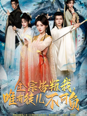 全宗皆叛我,唯有徒儿不可负(61集) 全宗皆叛我,唯有徒儿不可负(61集)精彩短剧抢先看