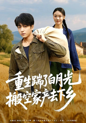 重生踹了白月光搬空家产去下乡(81集) 重生踹了白月光搬空家产去下乡(81集)在哪个app能看