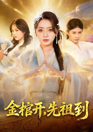 金棺开,先祖到(68集) 金棺开,先祖到(68集)海量资源免费看