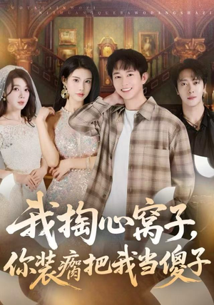 我掏心窝子，你装瘸把我当傻子（60集）好看短剧分享