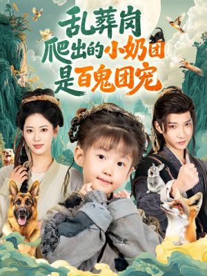 乱葬岗爬出的小奶团是百鬼团宠（85集）全季一次看完