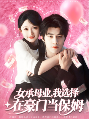 女承母业我选择在豪门当保姆（80集）短剧中追到爽