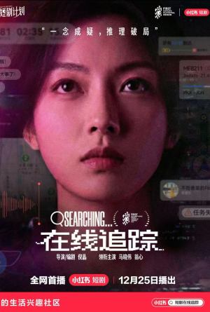 在线追踪（35集）好看短剧抢先看