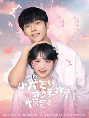 小哭包的校草邻居惊呆了（82集）免费观看完整版