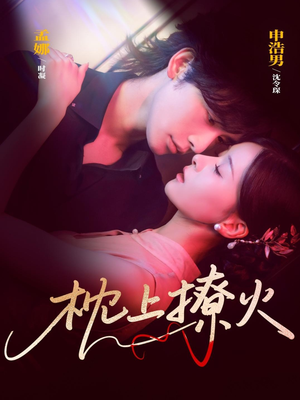 枕上撩火(80集) 枕上撩火(80集)战神短剧推荐