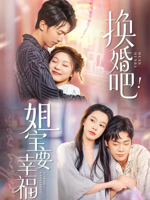 换婚吧！姐宝要幸福（81集）好看的短剧分享