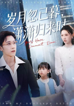 岁月忽已暮，潇潇归来时（100集）短剧热门推荐