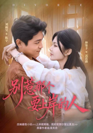 别惹那个要上岸的人（81集）第二季