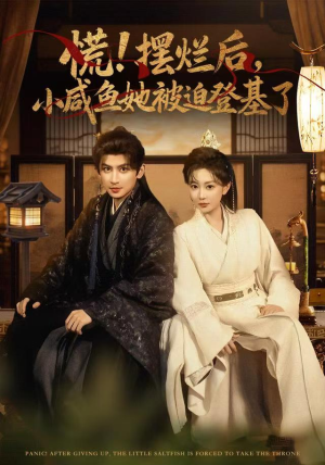 慌摆烂后小咸鱼她被迫登基了（74集）河马免费短剧