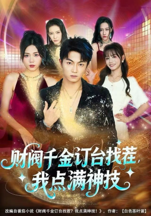 财阀千金订台找茬，我点满神技（80集）好看短剧抢先看