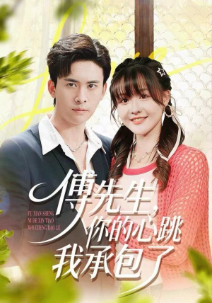傅先生，你的心跳我承包了（100集）全剧免费观看