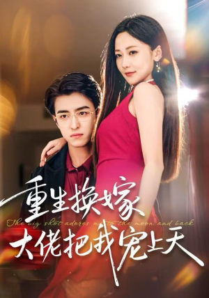 重生换嫁大佬把我宠上天（60集）太好看了短剧