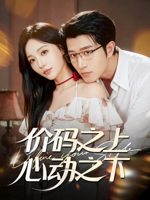 价码之上，心动之下（64集）超火热门短剧
