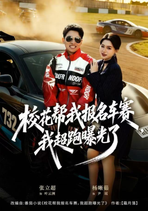 校花帮我报名车赛，我超跑曝光了（80集）好看的短剧分享