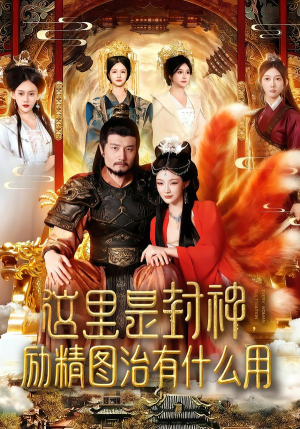 这里是封神励精图治有什么用（134集）热播短剧重燃