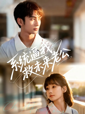 系统逼我救未来老公(60集) 系统逼我救未来老公(60集)短剧热播抢先看