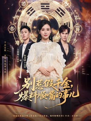 别惹假千金，爆料顺嘴的事儿（85集）短剧全集完整版