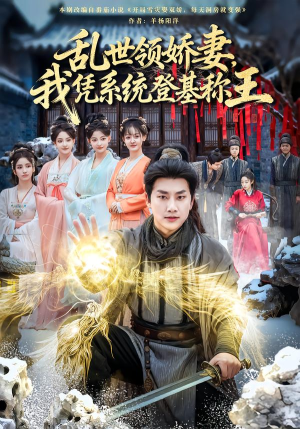 乱世领娇妻我凭系统登基称王(80集) 乱世领娇妻我凭系统登基称王(80集)第一季