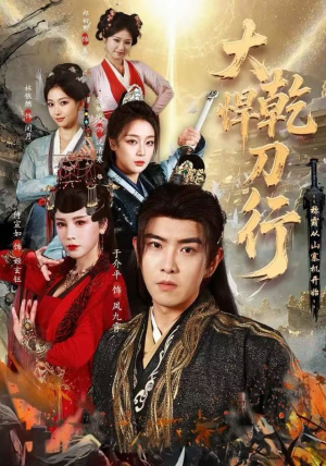 大乾悍刀行：称霸从山寨机开始（84集）解说