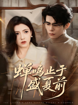 蝉鸣止于盛夏前（64集）每天分享短剧
