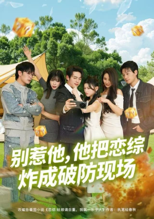 别惹他,他把恋综炸成破防现场(80集) 别惹他,他把恋综炸成破防现场(80集)古装短剧热播