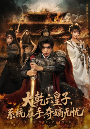 大乾六皇子系统在手夺嫡无忧(76集) 大乾六皇子系统在手夺嫡无忧(76集)免费在线看