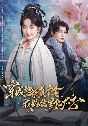 穿成炮灰真千金，我嫁给黑化太子（82集）免费短剧片段