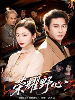 荣耀野心(60集) 荣耀野心(60集)好看的短剧