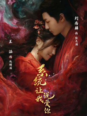 系统让我说爱你(80集) 系统让我说爱你(80集)短剧越看越精彩