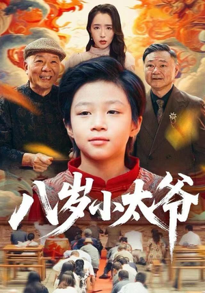 八岁小太爷(60集) 八岁小太爷(60集)精彩的网络短剧