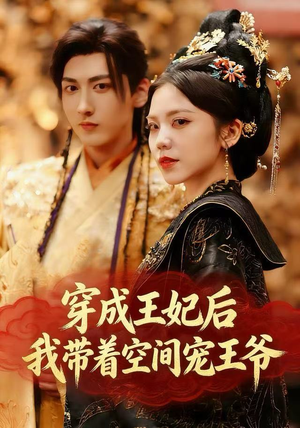 穿成王妃后,我带着空间宠王爷(61集) 穿成王妃后,我带着空间宠王爷(61集)免费观看全集