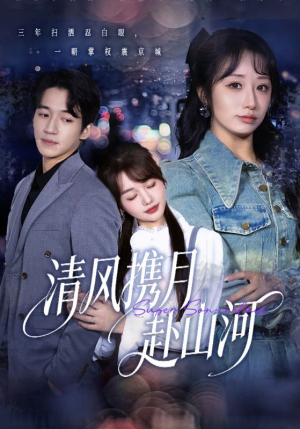 清风携月赴山河（75集）最热短剧抢先看