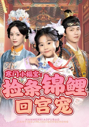 寒门小福宝：捡条锦鲤回宫宠（69集）在线看免费版