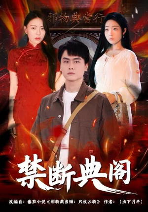 禁断典阁(73集) 禁断典阁(73集)女主角是谁