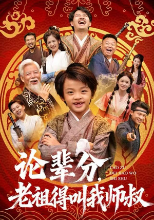 论辈分,老祖得叫我师叔(72集) 论辈分,老祖得叫我师叔(72集)火爆热门短剧