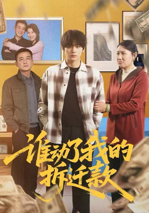 谁动了我的拆迁款(58集) 谁动了我的拆迁款(58集)超级好看的短剧