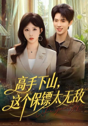 高手下山，这个保镖太无敌（80集）第三季