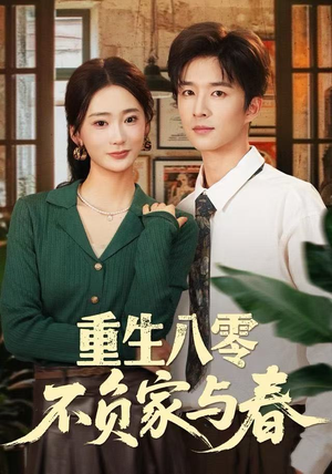 重生八零不负家与春（70集）短剧太好看了