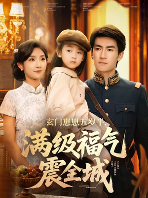 玄门崽崽五岁半,满级福气震全城(78集) 玄门崽崽五岁半,满级福气震全城(78集)精彩短剧抢先看